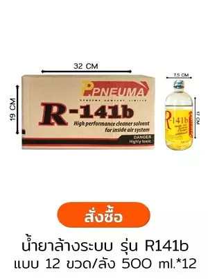 r141b แบบขวด ยกลัง