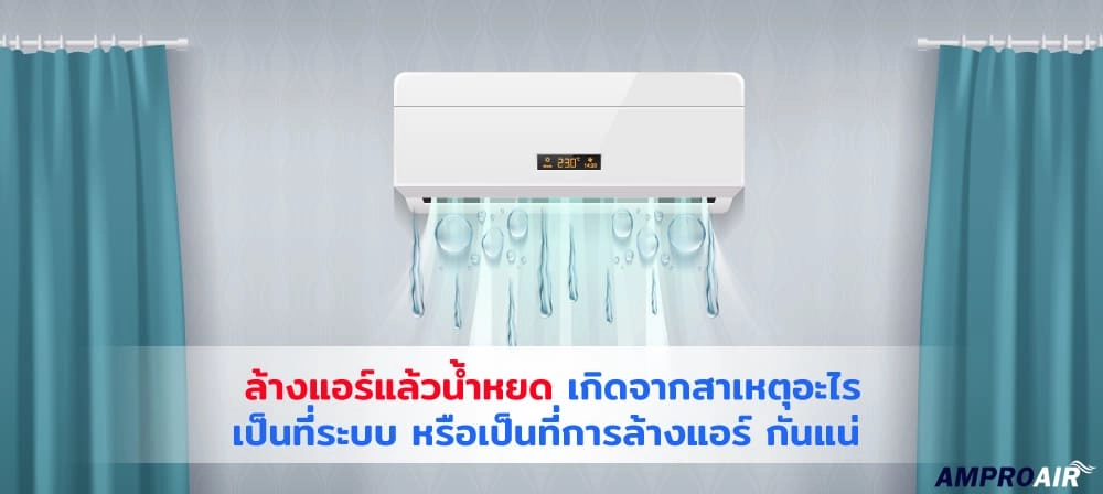 ล้างแอร์แล้วน้ําหยด เกิดจากสาเหตุอะไร เป็นที่ระบบ หรือเป็นที่การล้างแอร์ กันแน่